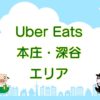 Uber Eats（ウーバーイーツ）深谷・本庄エリアのキャッチ画像