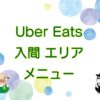 Uber Eats（ウーバーイーツ）入間市エリア・メニューのキャッチ画像