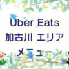 Uber Eats（ウーバーイーツ）加古川エリア・メニューのキャッチ画像
