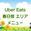 Uber Eats（ウーバーイーツ）春日部エリア・メニューのキャッチ画像