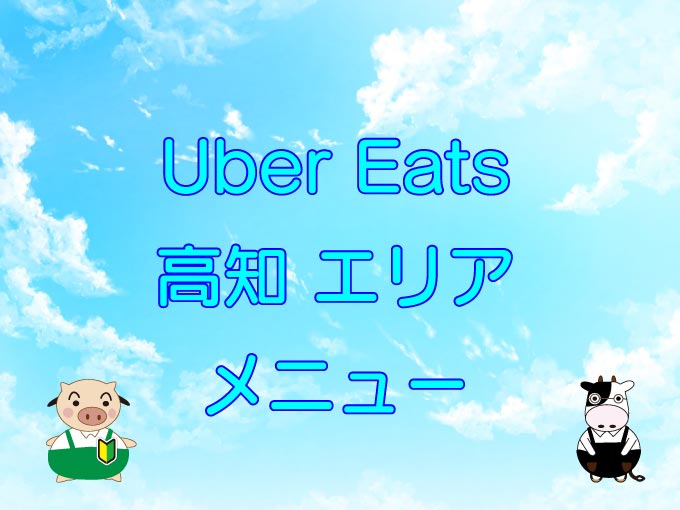 Uber Eats（ウーバーイーツ）高知エリア・メニューのキャッチ画像