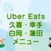 Uber Eats（ウーバーイーツ）久喜・幸手・白岡・蓮田のキャッチ画像