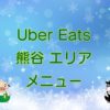 Uber Eats（ウーバーイーツ）熊谷エリア・メニューのキャッチ画像