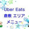 Uber Eats（ウーバーイーツ）倉敷エリア・メニューのキャッチ画像