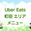 Uber Eats（ウーバーイーツ）町田エリア・メニューのキャッチ画像