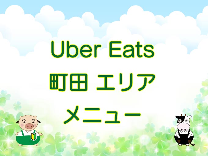 Uber Eats（ウーバーイーツ）町田エリア・メニューのキャッチ画像