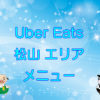 Uber Eats（ウーバーイーツ）松山エリア・メニューのキャッチ画像