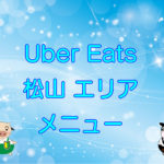 Uber Eats（ウーバーイーツ）松山エリア・メニューのキャッチ画像