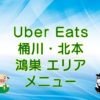 Uber Eats（ウーバーイーツ）桶川・北本・鴻巣エリアのメニューのキャッチ画像