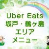 Uber Eats（ウーバーイーツ）坂戸・鶴ヶ島エリアのキャッチ画像
