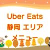 Uber Eats（ウーバーイーツ）静岡エリア・メニューのキャッチ画像