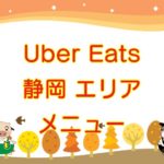 Uber Eats（ウーバーイーツ）静岡エリア・メニューのキャッチ画像