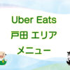 Uber Eats（ウーバーイーツ）戸田エリア・メニューのキャッチ画像