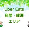 Uber Eats（ウーバーイーツ）座間・綾瀬エリアのキャッチ画像