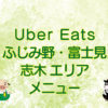 Uber Eats（ウーバーイーツ）ふじみ野・富士見・志木エリアのキャッチ画像
