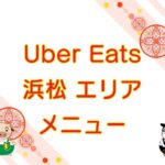Uber Eats（ウーバーイーツ）浜松エリア・メニューのキャッチ画像