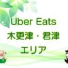 Uber Eats（ウーバーイーツ）木更津・君津エリアのキャッチ画像