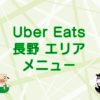 Uber Eats（ウーバーイーツ）長野エリアのキャッチ画像
