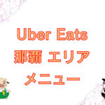 Uber Eats（ウーバーイーツ）那覇・浦添エリアのキャッチ画像
