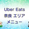 Uber Eats（ウーバーイーツ）奈良エリアのキャッチ画像