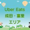 Uber Eats（ウーバーイーツ）成田・富里エリアのキャッチ画像