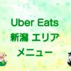 Uber Eats（ウーバーイーツ）新潟エリア・メニューのキャッチ画像