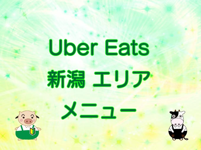 Uber Eats（ウーバーイーツ）新潟エリア・メニューのキャッチ画像