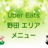 Uber Eats（ウーバーイーツ）野田エリア・メニューのキャッチ画像