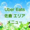 Uber Eats（ウーバーイーツ）佐倉エリア・メニューのキャッチ画像