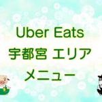 Uber Eats（ウーバーイーツ）宇都宮エリア・メニューのキャッチ画像