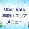 Uber Eats（ウーバーイーツ）和歌山エリア・メニューのキャッチ画像
