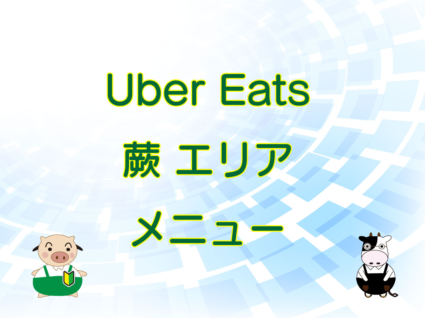 Uber Eats（ウーバーイーツ）蕨エリア・メニューのキャッチ画像