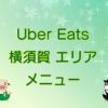 Uber Eats（ウーバーイーツ）横須賀エリア・メニューのキャッチ画像