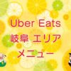 Uber Eats（ウーバーイーツ）岐阜エリアのキャッチ画像