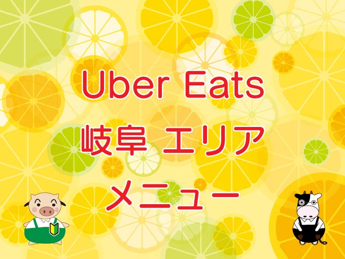 Uber Eats（ウーバーイーツ）岐阜エリアのキャッチ画像