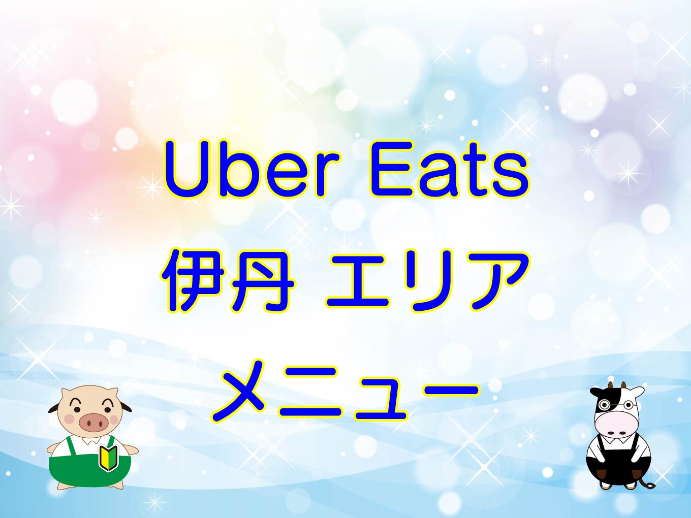 Uber Eats（ウーバーイーツ）伊丹エリア・メニューのキャッチ画像