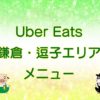 Uber Eats（ウーバーイーツ）鎌倉・逗子エリアのキャッチ画像