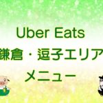 Uber Eats（ウーバーイーツ）鎌倉・逗子エリアのキャッチ画像