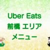 Uber Eats（ウーバーイーツ）前橋エリアのキャッチ画像