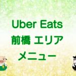 Uber Eats（ウーバーイーツ）前橋エリアのキャッチ画像