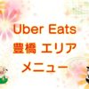 Uber Eats（ウーバーイーツ）豊橋エリアのキャッチ画像