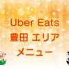 Uber Eats（ウーバーイーツ）豊田エリアのキャッチ画像