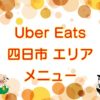 Uber Eats（ウーバーイーツ）四日市エリアのキャッチ画像