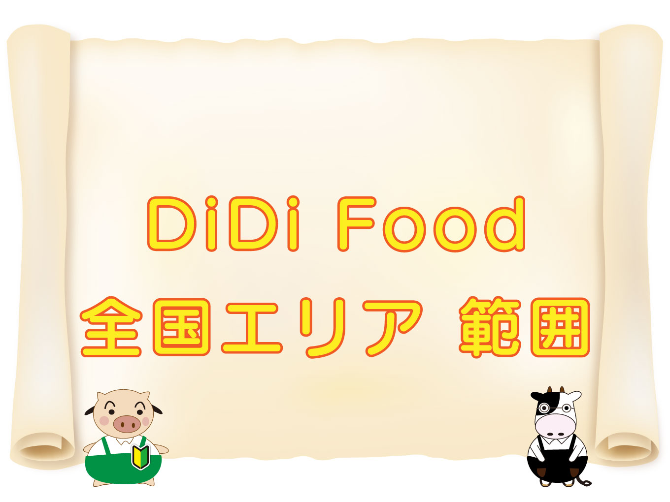 DiDi Food（ディディフード）配達エリアの範囲・一覧のキャッチ画像