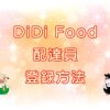 DiDi Food（ディディフード）配達員・登録方法のキャッチ画像