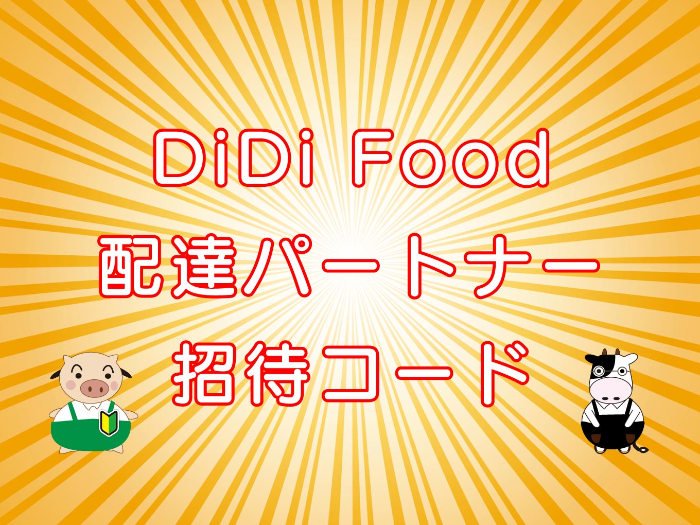 Didi Food ディディフード フードデリバリーの取説