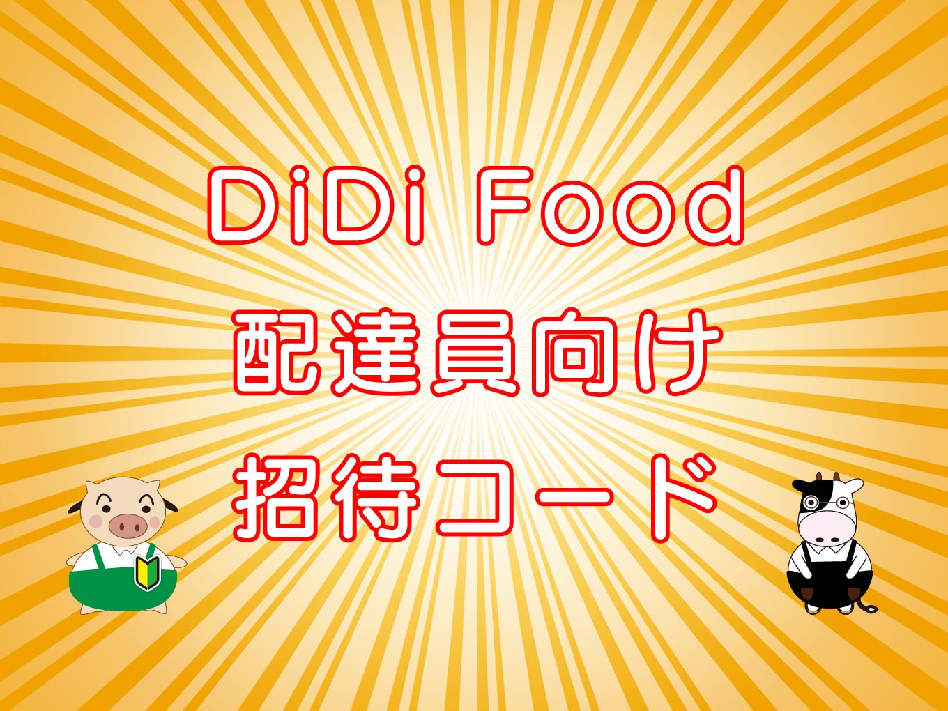 DiDi Food（ディディフード）配達員向け・招待コードのキャッチ画像