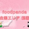 foodpanda（フードパンダ）全国エリア・範囲のキャッチ画像