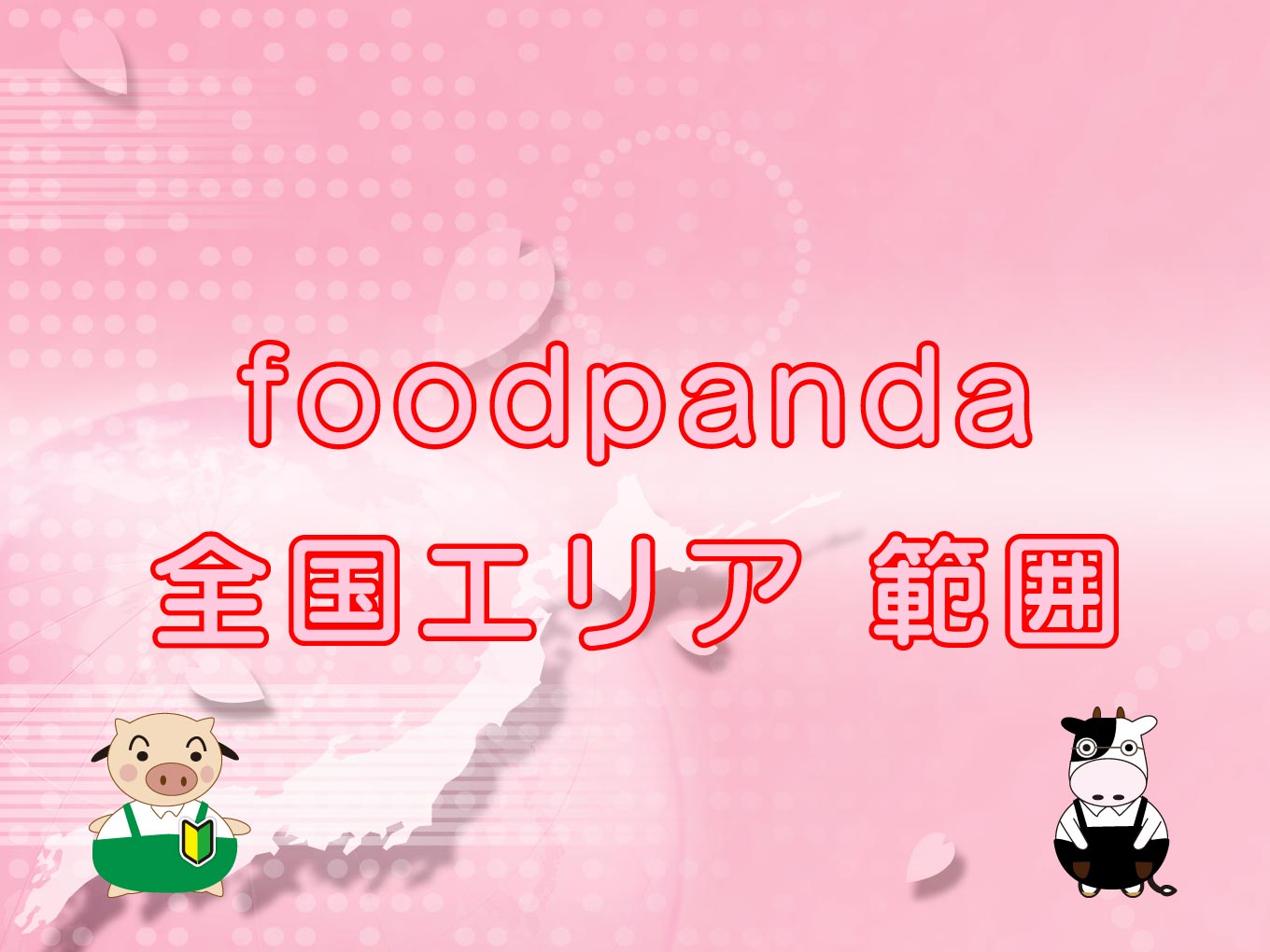 foodpanda（フードパンダ）全国エリア・範囲のキャッチ画像