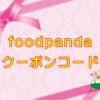 foodpanda（フードパンダ）クーポンコード・使い方まとめのキャッチ画像